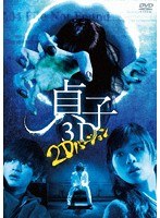 貞子3D〜2Dバージョン 貞子3D〜2Dバージョン