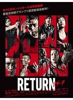 RETURN（ハードバージョン）のポスター