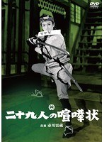 二十九人の喧嘩状のポスター