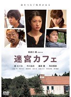 迷宮カフェ 迷宮カフェ