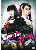 脳漿炸裂ガール のパッケージ