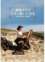 画家モリゾ、マネの描いた美女〜名画に隠された秘密 のパッケージ
