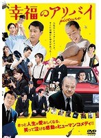 幸福のアリバイ〜Picture〜 のパッケージ