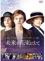 未来を花束にして のパッケージ