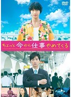 ちょっと今から仕事やめてくる ちょっと今から仕事やめてくる