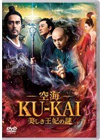 空海―KU-KAI―美しき王妃の謎 空海―KU-KAI―美しき王妃の謎