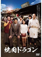 焼肉ドラゴン 焼肉ドラゴン