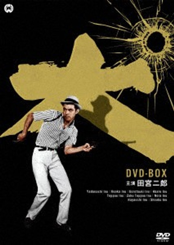 田宮二郎主演 「犬」シリーズ DVD-BOX