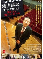 漫才協会 THE MOVIE 〜舞台の上の懲りない面々〜