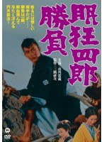 眠狂四郎 勝負 のパッケージ