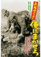 兵隊やくざ 俺にまかせろのポスター