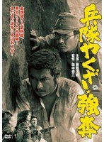 兵隊やくざ 強奪のポスター