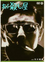 ある殺し屋 ある殺し屋