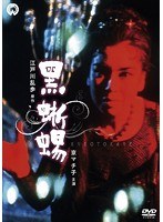 黒蜥蜴 のパッケージ