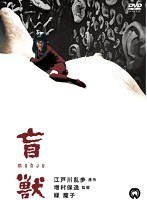 盲獣 のパッケージ