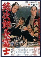 続次郎長富士のポスター