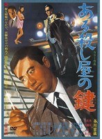 ある殺し屋の鍵