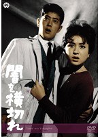 闇を横切れのポスター