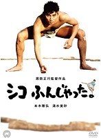シコふんじゃった。 のパッケージ