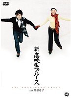 新高校生ブルース 新高校生ブルース