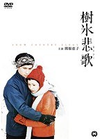 樹氷悲歌 樹氷悲歌
