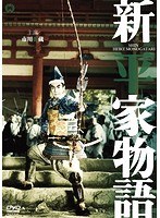 新・平家物語のポスター