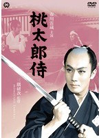 桃太郎侍のポスター