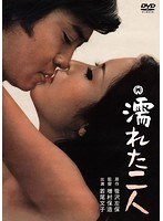 濡れた二人のポスター