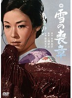 雪の喪章のポスター