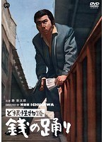 ど根性物語 銭の踊り のパッケージ