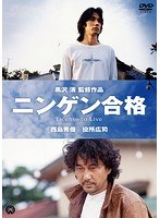 ニンゲン合格 ニンゲン合格