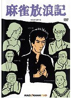 麻雀放浪記 麻雀放浪記