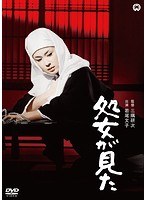 処女が見た