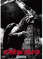 大怪獣ガメラ 大怪獣ガメラ