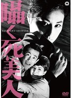 囁く死美人のポスター