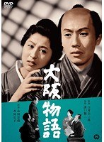 大阪物語 大阪物語