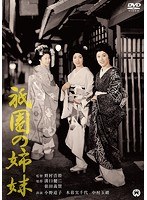 祇園の姉妹 祇園の姉妹