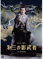 第三の影武者のポスター