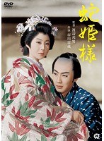 蛇姫様 蛇姫様