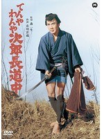 てんやわんや次郎長道中のポスター