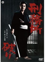 刑務所(むしょ)破り 刑務所(むしょ)破り