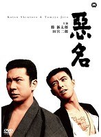 悪名 悪名
