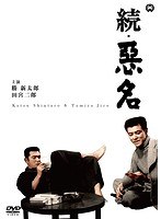 続・悪名 続・悪名