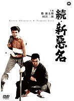 続・新悪名のポスター