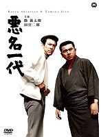 悪名一代のポスター