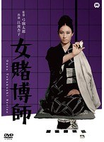 女賭博師のポスター