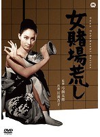 女賭場荒しのポスター