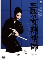 三匹の女賭博師のポスター