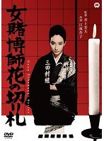 女賭博師花の切り札のポスター