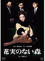 花実のない森のポスター